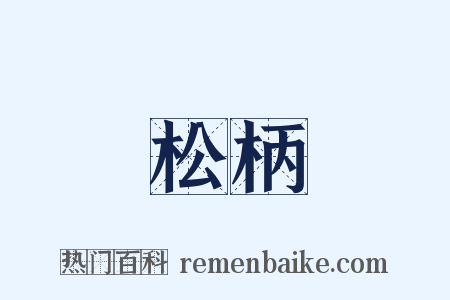 松柄是什么意思的图片
